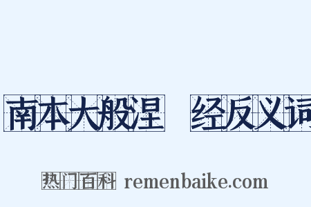 南本大般涅槃经反义词是什么意思的图片